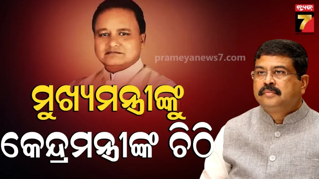 ମୁଖ୍ୟମନ୍ତ୍ରୀଙ୍କୁ-କେନ୍ଦ୍ର-ଶିକ୍ଷା-ମନ୍ତ୍ରୀଙ୍କ-ଚିଠି,-igit-ସରାଙ୍ଗକୁ-ଏକକ-ବିଶ୍ୱବିଦ୍ୟାଳୟ-ମାନ୍ୟତା-ଦେବାକୁ-ଅନୁରୋଧ