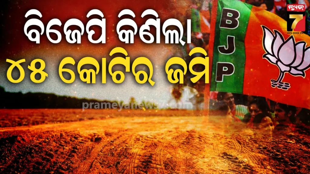 ୩-ବିଡର୍‌ଙ୍କୁ-ପଛରେ-ପକାଇଲା-ବିଜେପି,-କିଣିଲା-୪୫-କୋଟିର-ଜମି