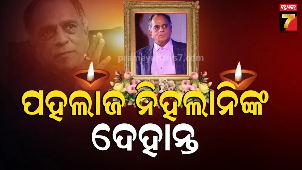 pahlaj-nihalani-death:-ଆଉ-ନାହାନ୍ତି-ପୂର୍ବ-cbfc-ଚେୟାରମ୍ୟାନ-ତଥା-ନିର୍ମାତା-ପହଲାଜ-ନିହଲାନି,-ଦୀର୍ଘ-ଦିନ-ଧରି-ଥିଲେ-ଅସୁସ୍ଥ