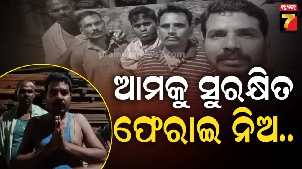 ଥାଇଲାଣ୍ଡରେ-କାନ୍ଦୁଛନ୍ତି-ଓଡ଼ିଆ-ଶ୍ରମିକ,-ମୁକୁଳାଇବାକୁ-ଓଡ଼ିଶା-ସରକାରଙ୍କୁ-ନିବେଦନ