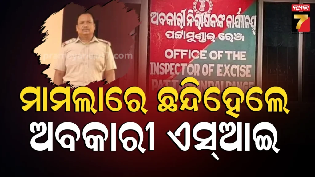 ବଢ଼ିଲା-ଅବକାରୀ-si-ଛାୟାକାନ୍ତ-ନାୟକଙ୍କ-ଅଡୁଆ,-ନାଁରେ-ରୁଜୁ-ହେଲା-ମାମଲା