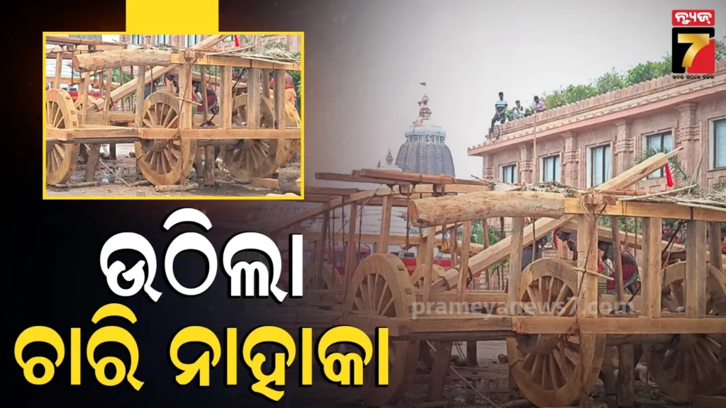 ଆଗୁଆ-ଚାଲିଛି-ରଥ-ନିର୍ମାଣ-କାମ,-ସ୍ନାନ-ପୂର୍ଣ୍ଣିମାର-ଯଥେଷ୍ଟ-ପୂର୍ବରୁ-ଉଠିଲା-୩-ରଥର-ଚାରି-ନାହାକା