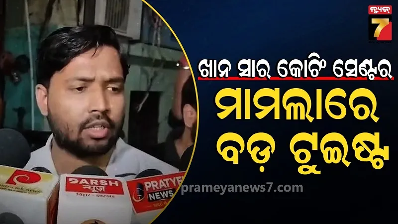 ଖାନ-ସାର-କୋଚିଂ-ବିବାଦରେ-ଟୁଇଷ୍ଟ,-ଖାନ-ସାରଙ୍କୁ-ଜେରା,-ପୋଲିସ-ହେପାଜତରେ-ଦୁଇ-ବଡି-ଗାର୍ଡ