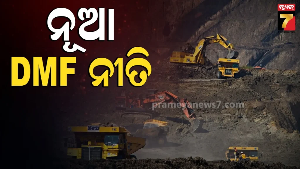 dmf-ପାଣ୍ଠି-ବଣ୍ଟନ-ପାଇଁ-ନୂଆ-ନୀତି-ଲାଗୁ,-ଖଣି-ଅଞ୍ଚଳ-ପ୍ରଭାବ-ଆଧାରରେ-ମିଳିବ-ଅର୍ଥ