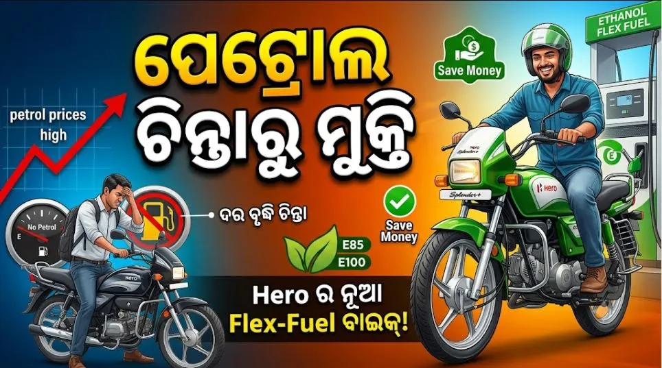 petrol-price-relief:-ନୂଆ-ରୂପରେ-ଲଞ୍ଚ-ହେଲା-hero-splendor+-ଓ-hero-hf-deluxe:-ଫ୍ଲେକ୍ସ-ଫ୍ୟୁଲରେ-ଚାଲିବ-ବାଇକ,-ବହୁତ-ଶସ୍ତା-ବି- 