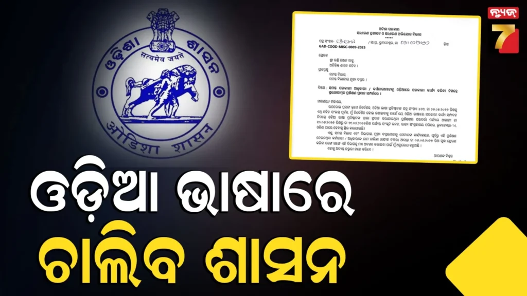 ରାଜ୍ୟ-ସରକାରଙ୍କ-ଗୁରୁତ୍ୱପୂର୍ଣ୍ଣ-ପଦକ୍ଷେପ,-ସବୁ-ସରକାରୀ-ଅଧିକାରୀ-ଓ-କର୍ମଚାରୀଙ୍କୁ-ଓଡ଼ିଆ-ଭାଷାରେ-ତାଲିମ