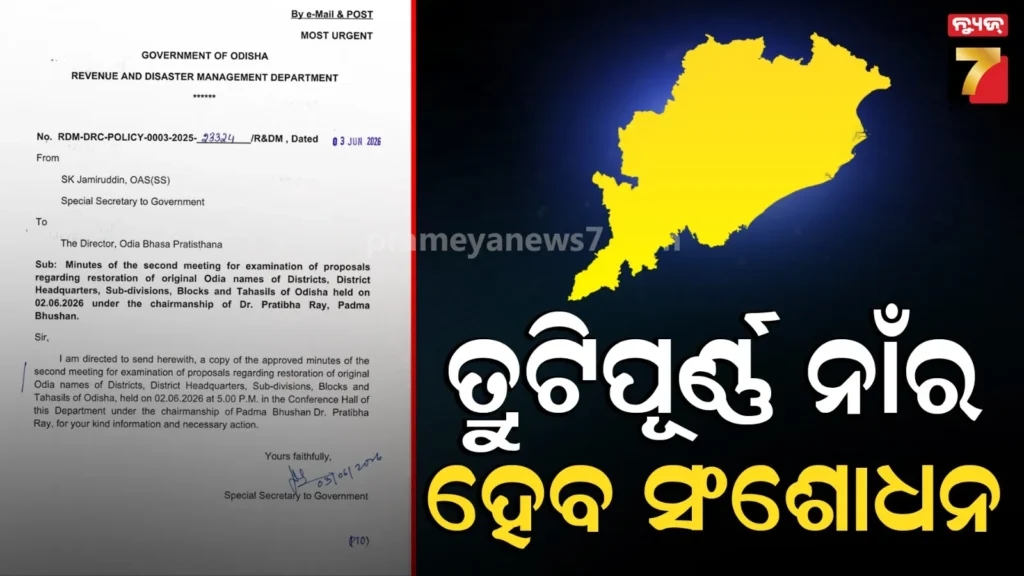 ରାଜ୍ୟରେ-ଫେରିବ-ମୂଳ-ଓଡ଼ିଆ-ନାମ,-୫୦ରୁ-ଅଧିକ-ସ୍ଥାନର-ନାମ-ପରିବର୍ତ୍ତନ-ପ୍ରସ୍ତାବ