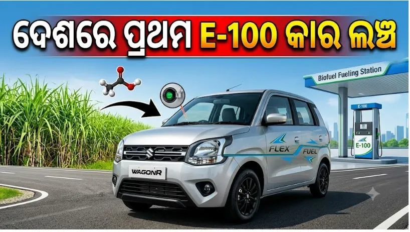 flex-fuel-wagonr-:-ମାରୁତି-ସୁଜୁକି-ୱାଗନ-ଆର-ଫ୍ଲେକ୍ସ-ଫୁଏଲ-ଭର୍ସନ-ଲଞ୍ଚ୍,-କମ-ହେବ-ପେଟ୍ରୋଲ-ଖର୍ଚ୍ଚ