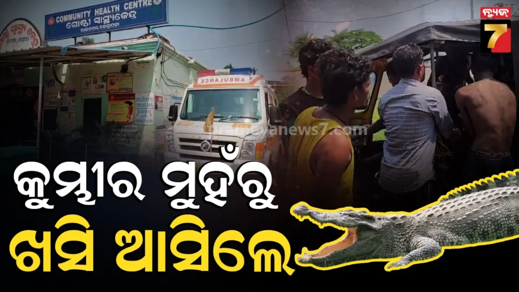 ଝୁଣି-ଝୁଣି-ଖାଇ-ପକାଇଥାନ୍ତା,-କୁମ୍ଭୀର-ମୁହଁକୁ-ପାହାରେ-ଦେଇ-ଖସି-ଆସିଲେ