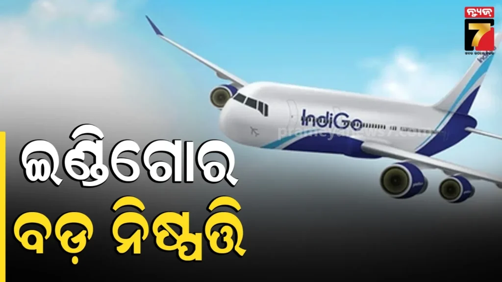indigo’s-major-decision:-ଜୁଲାଇ-୩ରୁ-ସେପ୍ଟେମ୍ବର-୩୦-ପର୍ଯ୍ୟନ୍ତ-ଏହିସବୁ-ରୁଟ୍‌ରେ-ଉଡ଼ିବନି-ଇଣ୍ଡିଗୋ-ବିମାନ-!