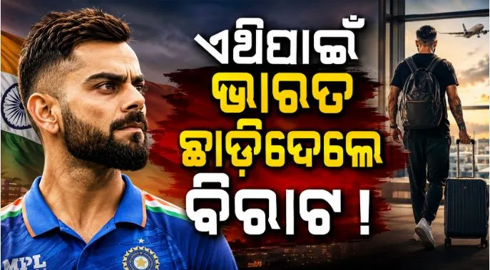 ମୈଦାନ-ଭିତରେ-ଓ-ବାହାରେ-ବିରାଟଙ୍କର-ଦୁଇ-ଭିନ୍ନ-ବ୍ୟକ୍ତିତ୍ୱ:-ଭାରତରେ-କ’ଣ-ଭଲ-ଲାଗେନି-ତାଙ୍କୁ-?-ଇଂଲଣ୍ଡ-ଖେଳାଳି-ଲିଆମ-ଲିଭିଂଷ୍ଟୋନ-କଲେ-ବଡ଼-ଖୁଲାସା