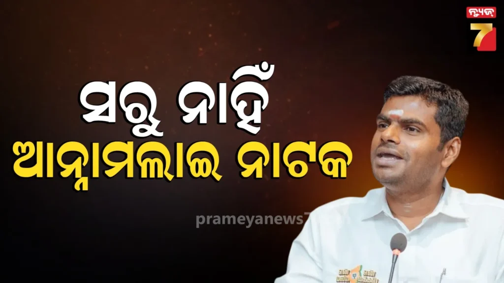 ତାମିଲନାଡୁ-ବିଜେପି-ସଭାପତିଙ୍କ-ମନ୍ତବ୍ୟ-କଲା-ଜଟିଳ:-ଅନ୍ନାମଲାଇ-ଇସ୍ତଫା-ଦେଇ-ନାହାନ୍ତି,-ନୂଆ-ଦଳ-ଖବର-ମିଛ