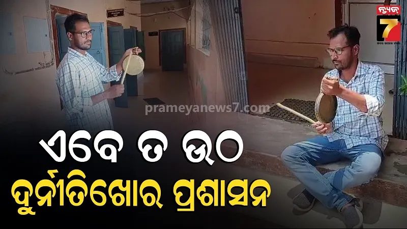 ପଞ୍ଚାୟତରେ-ମାଳମାଳ-ଦୁର୍ନୀତି,-ଘଣ୍ଟ-ବଜାଇ-ପ୍ରଶାସନକୁ-ନିଦରୁ-ଉଠାଇବାକୁ-ଅଭିନବ-ପ୍ରତିବାଦ
