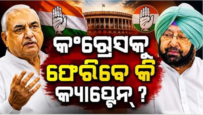 କଂଗ୍ରେସକୁ-ଫେରିବେ-କି-ଅମରିନ୍ଦର-ସିଂହ?-ଭୁପିନ୍ଦର-ସିଂହ-ହୁଡ୍ଡାଙ୍କ-ସଂକେତ-ପରେ-ରାଜନୈତିକ-ହଲଚଲ