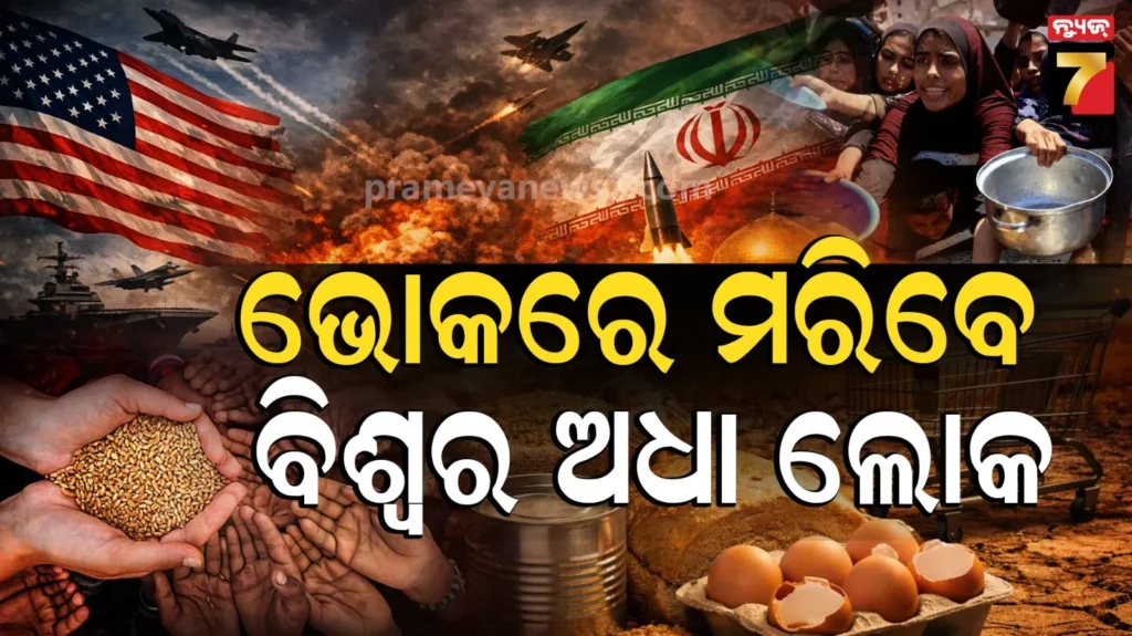 ଆଗକୁ-ଆସୁଛି-ଭୟଙ୍କର-ସ୍ଥିତି,-୨୬%-ବଢ଼ିଗଲାଣି-ଚାଉଳ-ଦର,-ଯୁଦ୍ଧ-ଶୀଘ୍ର-ଶେଷ-ନହେଲେ-ହାହାକାର-ସ୍ଥିତି