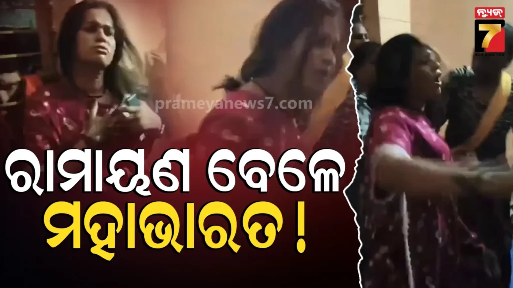 ରାମାୟଣ-ନାଟକ-ଚାଲୁଥିବା-ବେଳେ-ପାଲଟିଲା-ରଣକ୍ଷେତ୍ର,-କିନ୍ନରଙ୍କୁ-ଘୋଷାଡି-ପିଟିଲେ-କିନ୍ନର