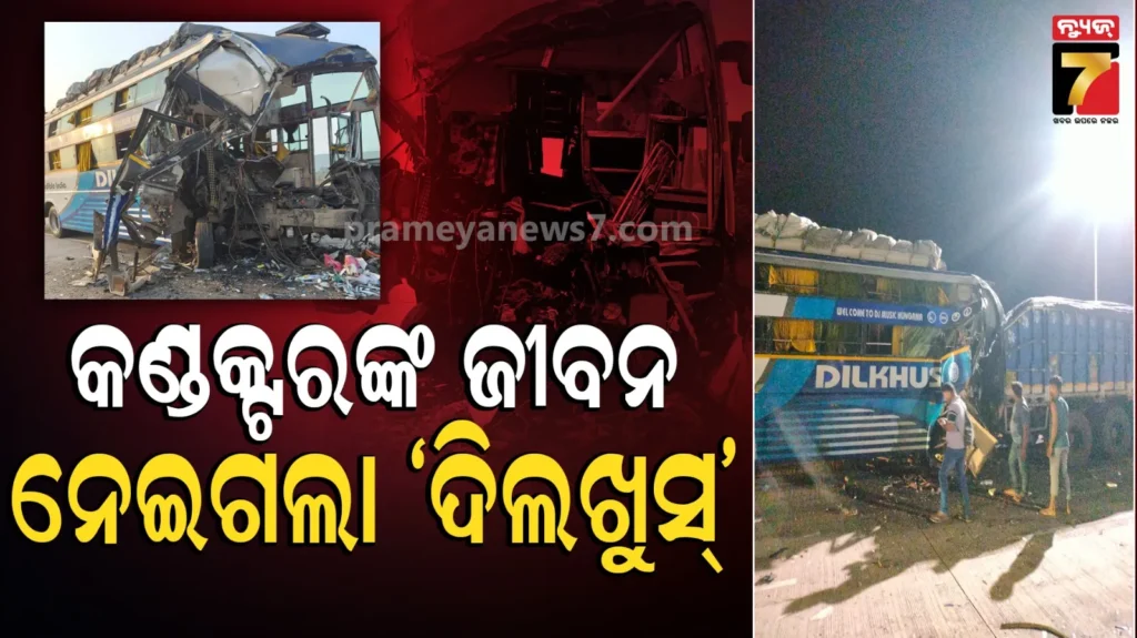 ରାତି-ଅଧରେ-ଭୟଙ୍କର-ଦୁର୍ଘଟଣା,-ଛିଡ଼ା-ହୋଇଥିବା-ଟ୍ରକକୁ-ପିଟିଲା-ବସ୍,-ଆଖି-ପିଛୁଳାକେ-ଉଡ଼ିଗଲା-ପ୍ରାଣବାୟୁ