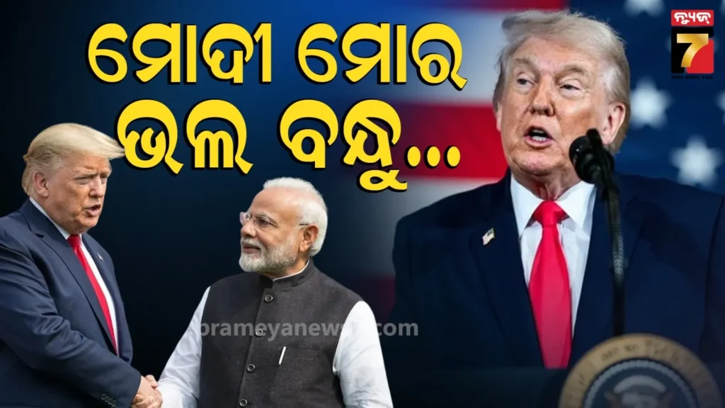 ‘ମୋଦୀ-ମୋର-ଭଲ-ବନ୍ଧୁ…’-:-ଟ୍ରେଡ୍-ଡିଲକୁ-ନେଇ-ବଡ-କଥା-କହିଲେ-ଟ୍ରମ୍ପ୍