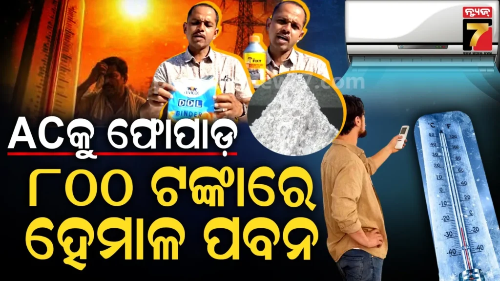 ଆସିଗଲା-ଯୁଗାଡ୍-ac-!-ମାତ୍ର-୮୦୦-ଟଙ୍କାରେ-ଘର-ହୋଇଯିବ-ଥଣ୍ଡା,-ଖରାଦିନେ-ଖୋଜିବେ-କମ୍ବଳ