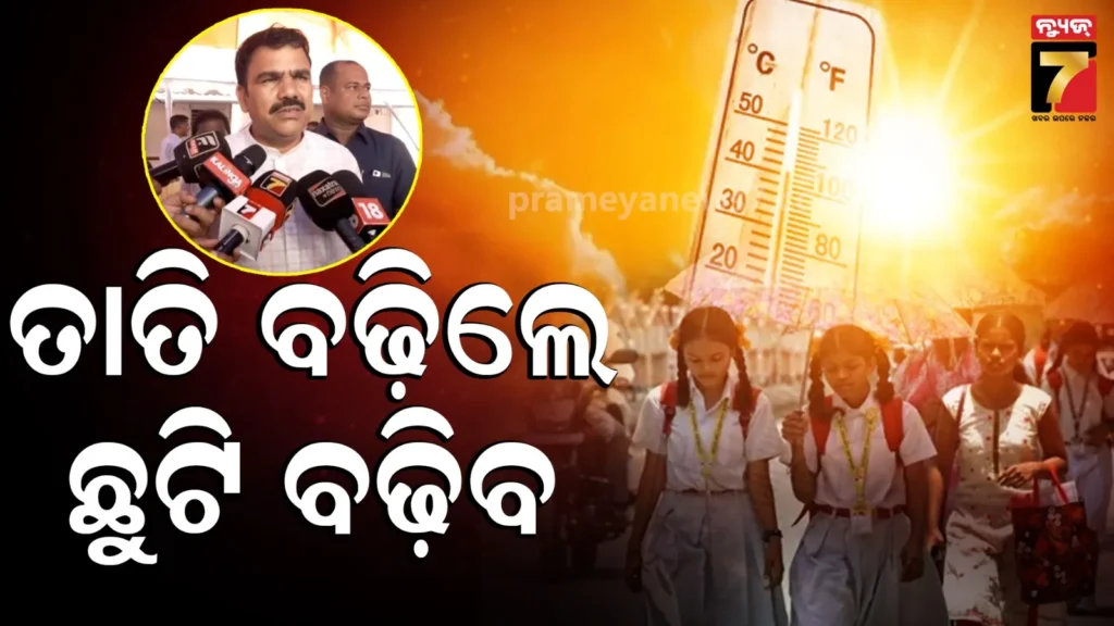 ପିଲାଙ୍କ-ସୁରକ୍ଷା-ଶିକ୍ଷା-ବିଭାଗର-ପ୍ରାଥମିକତା,-ଖରା-ନକମିଲେ-ବଢ଼ିପାରେ-ସ୍କୁଟ-ଛୁଟି