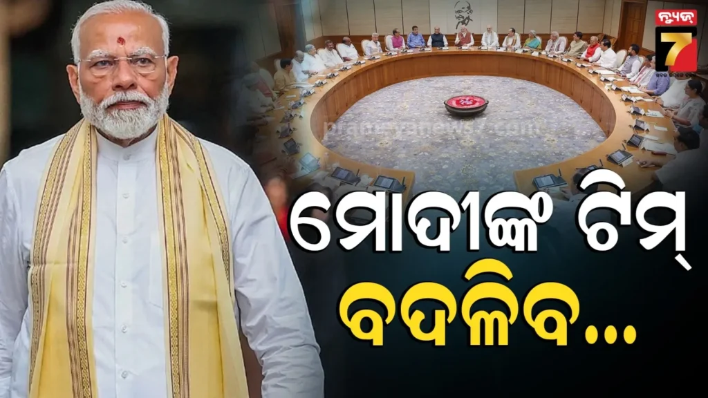 ବଦଳିଯିବ-ମୋଦୀଙ୍କ-ମନ୍ତ୍ରୀ-ମଣ୍ଡଳ-!-କ୍ୟାବିନେଟରେ-ସାମିଲ-ହେବେ-ନୂଆ-ମୁହଁ…ଏହି-ସବୁ-ନାଁକୁ-ନେଇ-ବେଶି-ଚର୍ଚ୍ଚା