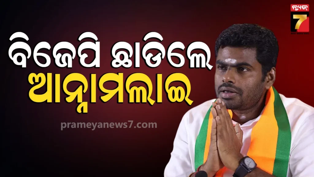 annamalai-resignation:-ବିଜେପି-ଛାଡିଲେ-ଆନ୍ନାମଲାଇ,-ଇସ୍ତଫା-ଗ୍ରହଣ-କଲେ-ନୀତିନ-ନବୀନ