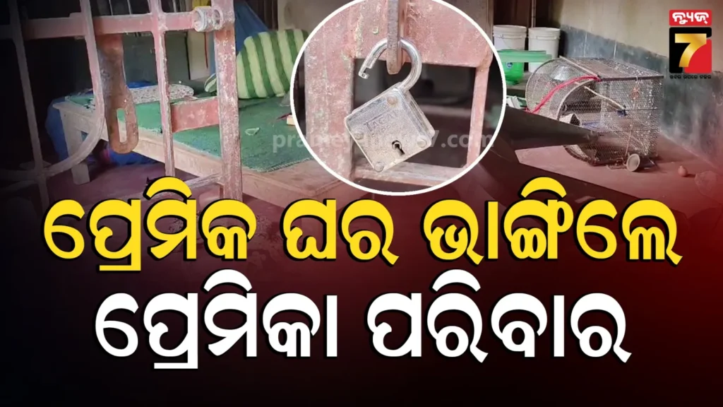 ନାବାଳିକାକୁ-ନେଇ-ଛୁ-ମାରିଲା-ଯୁବକ,-ପୁଅ-ଘରେ-ପଶି-ଭଙ୍ଗାରୁଜା-କଲେ-ଝିଅ-ପରିବାର