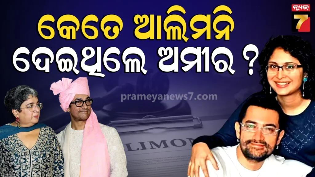 aamir-khan-alimony:-ଅମୀରଙ୍କଠୁ-ଛାଡପତ୍ର-ପରେ-କେତେ-ଆଲିମନି-ନେଇଥିଲେ-କିରଣ-ରୀନା-?-ଜାଣିଲେ-ହୋଇଯିବେ-ଆଶ୍ଚର୍ଯ୍ୟ