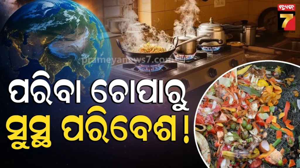 world-environment-day:-ଅଳିଆ-ଚୋପାରୁ-ତିଆରି-କରନ୍ତୁ-ଜୈବିକ-ସାର,-ଘର-ଛାଡି-ଯିବେନି-ଲକ୍ଷ୍ମୀ-!