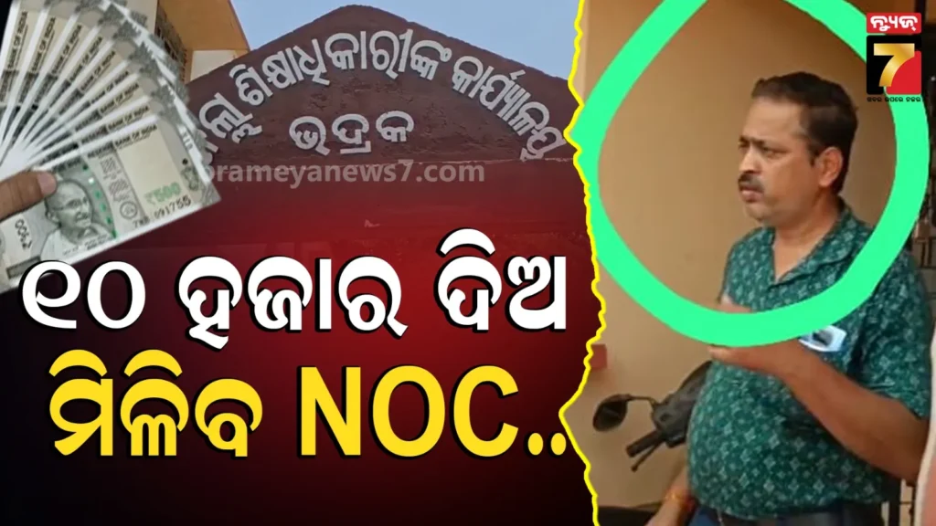 ଘରୋଇ-ସ୍କୁଲକୁ-noc-ଦେବାକୁ-ନେଉଥିଲେ-ଲାଞ୍ଚ,-୧୦-ହଜାର-ଟଙ୍କା-ସହ-ଧରାପଡ଼ିଲେ-ଜୁନିଅର-ଆସିଷ୍ଟାଣ୍ଟ