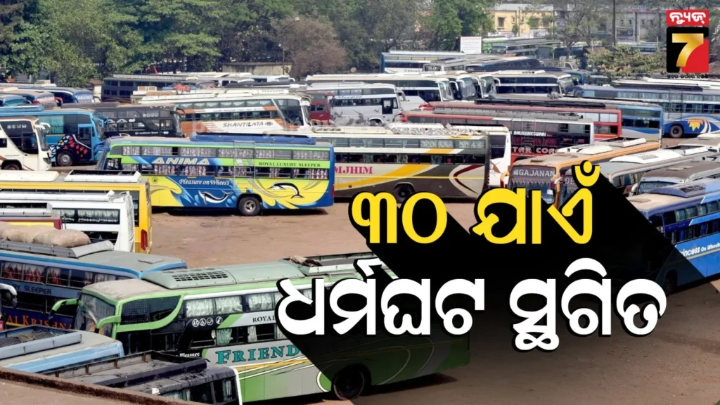ଆସନ୍ତା-୩୦-ଯାଏଁ-ଧର୍ମଘଟ-ସ୍ଥଗିତ-ରଖିଲା-ମାଲିକ-ସଙ୍ଘ,-ବସ୍-ଭଡ଼ା-ବୃଦ୍ଧି-ବାବଦରେ-ଚୂଡାନ୍ତ-ନିଷ୍ପତ୍ତି-ନେବେ-ସରକାର