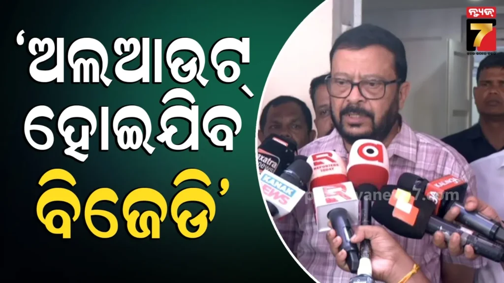 ବିଜେଡିକୁ-ମନ୍ତ୍ରୀଙ୍କ-କଟାକ୍ଷ,-କହିଲେ-ସମୟ-ଆସିବ-ହୋଇଯିବେ-ଅଲଆଉଟ୍