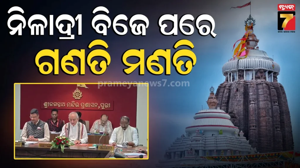 ରାଜେନ୍ଦ୍ରାଭିଷେକରୁ-ନିଳାଦ୍ରୀ-ବିଜେ-ନୀତି-ନିର୍ଘଣ୍ଟକୁ-ମୋହର,-ଅଦିନିଆ-ରଥଯାତ୍ରା-ନେଇ-ପିଏମ୍‌ଙ୍କୁ-ଭେଟିବେ-ସ୍ବତନ୍ତ୍ର-ଟିମ୍