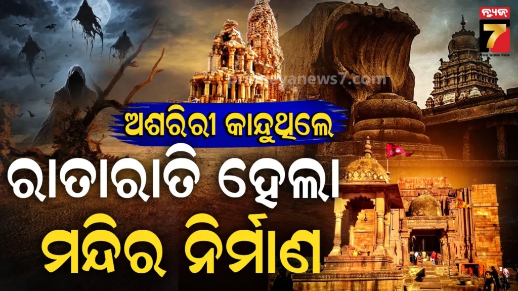 ଭାରତର-୫-ରହସ୍ୟମୟ-ମନ୍ଦିର,-ଗୋଟିଏ-ରାତିରେ-ହୋଇଛି-ନିର୍ମାଣ