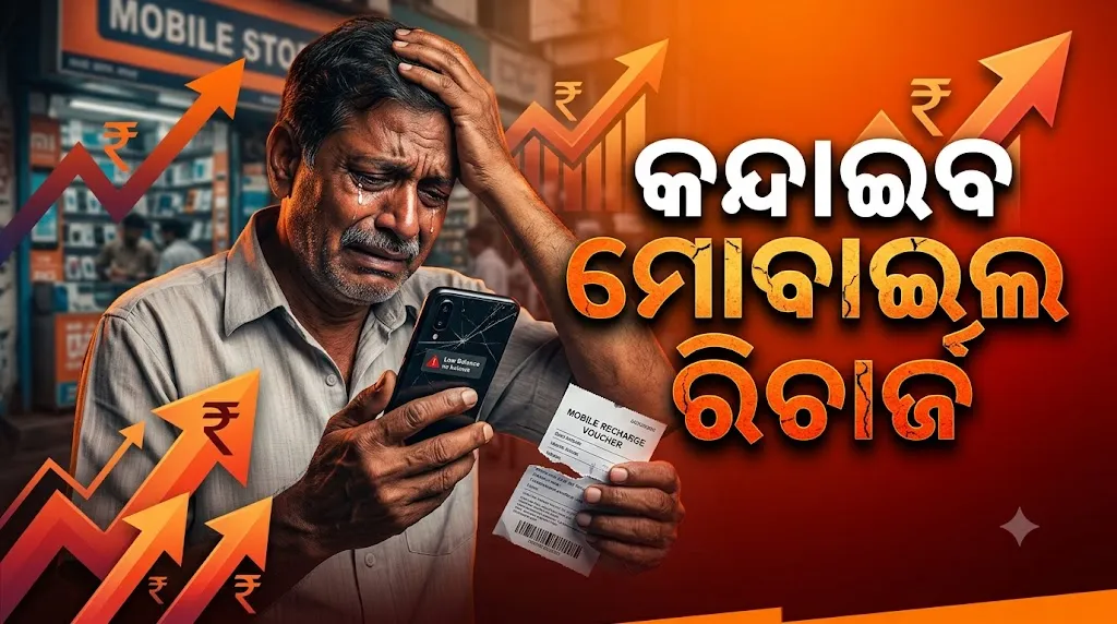 mobile-recharge-tariffs-to-rise:-ମହଙ୍ଗା-ହୋଇପାରେ-ମୋବାଇଲ୍-ରିଚାର୍ଜ,-ଏଥର-୧୦%-ବୃଦ୍ଧି-!