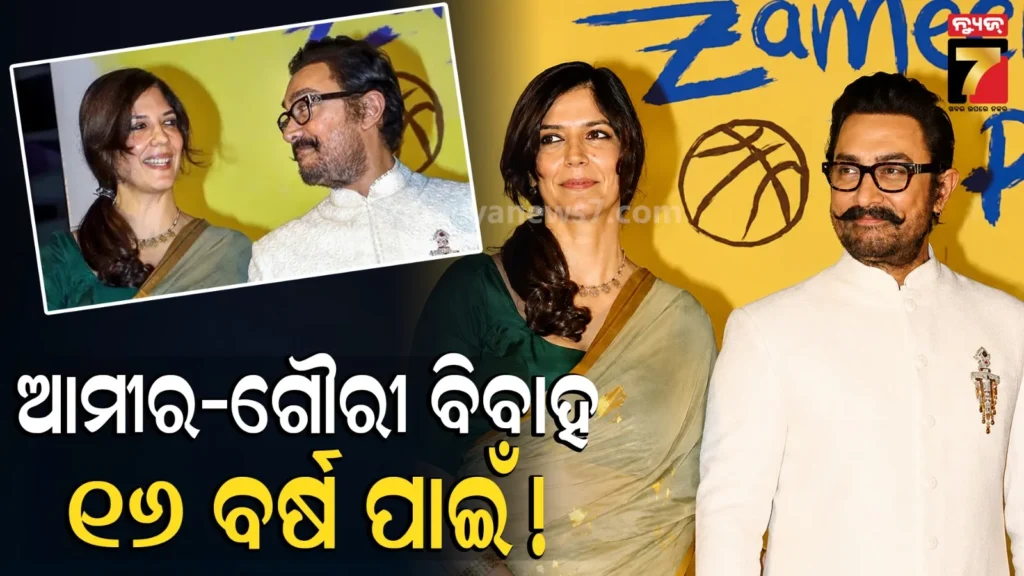 aamir-khan:-୧-୧୬,-୨-୧୬,-୩-୧୬-!-ଆମୀର-ଖାନ୍-ନିଜ-ବାହାଘରରୁ-ଡିଭୋର୍ସ-ସମୟ-କ’ଣ-ଫିକ୍ସ-କରିଛନ୍ତି-?-ଏମିତି-କାହିଁକି…