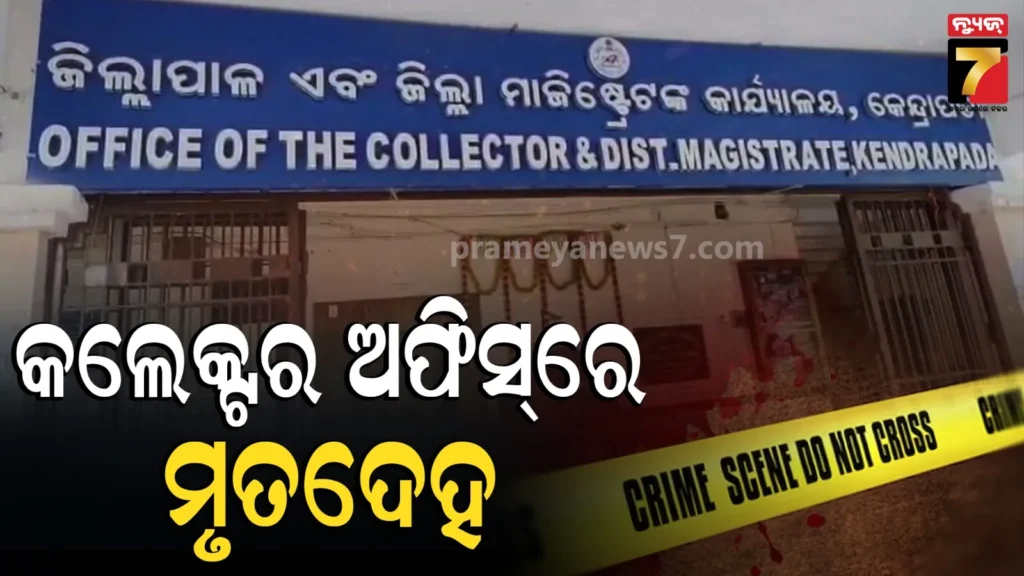 ଜିଲ୍ଲାପାଳଙ୍କ-କାର୍ଯ୍ୟାଳୟରୁ-ଡ୍ରାଇଭରଙ୍କ-ମୃତଦେହ-ଉଦ୍ଧାର,-ମୃତ୍ୟୁର-କାରଣ-ଖୋଜୁଛି-ପୋଲିସ