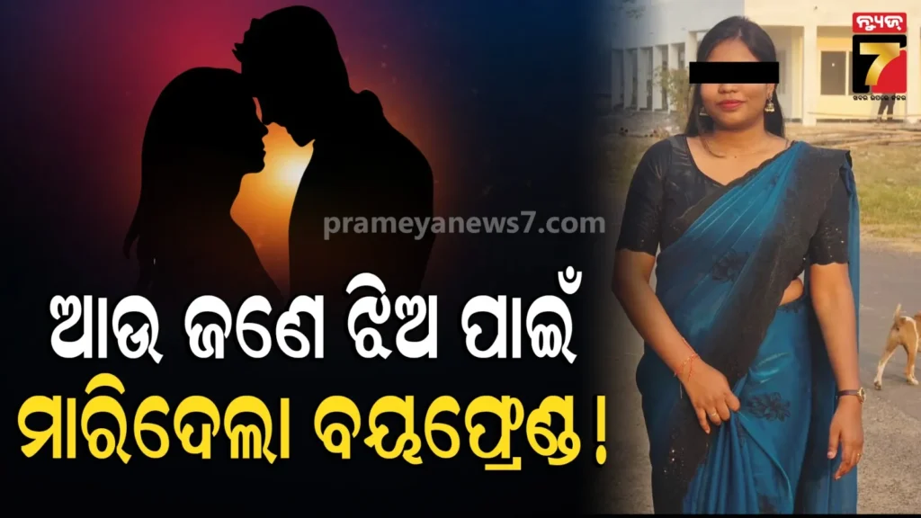 ପ୍ରେମ-କରୁଥିଲେ,-ଆରବର୍ଷ-ବାହା-ହୋଇଥାନ୍ତେ-;-ସନ୍ଦେହ-ଘେରରେ-ଡାକ୍ତରୀ-ଛାତ୍ରୀଙ୍କ-ମୃତ୍ୟୁ