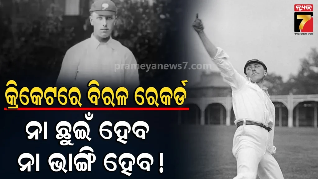 cricket-records-impossible-to-break:-କ୍ରିକେଟ୍-ଇତିହାସର-ଏମିତି-ରେକର୍ଡ-ଯାହାକୁ-ଦେଖିଲେ-ଡର-ଲାଗିବ,-ଜାଣନ୍ତୁ-ଟପ୍-୫-ବୋଲରଙ୍କ-ବିଷୟରେ