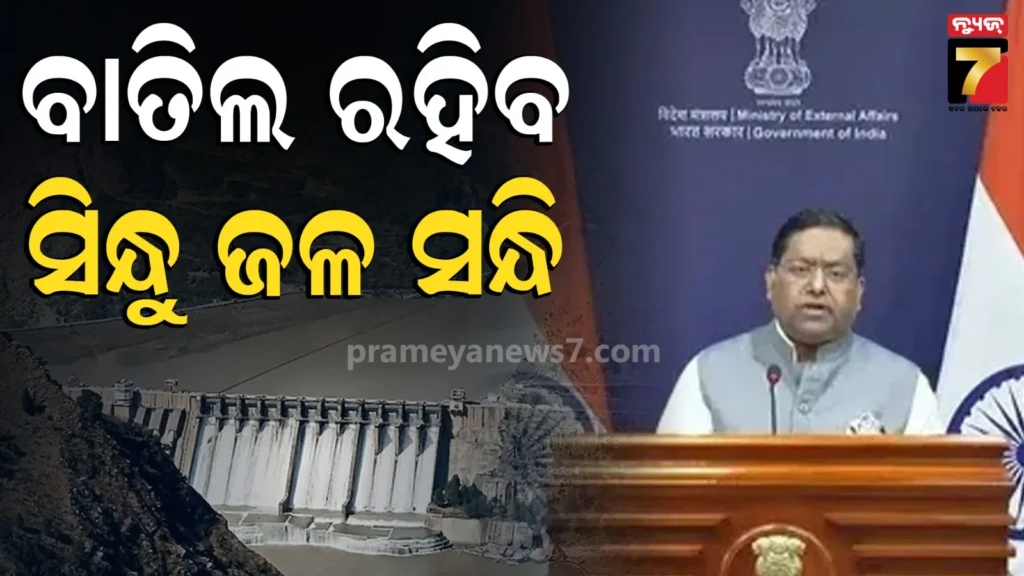 ସିନ୍ଧୁ-ଜଳ-ସନ୍ଧି-ନେଇ-ଆସିଲା-ଭାରତର-ବୟାନ,-କହିଲା-ପାକିସ୍ତାନ-ଆତଙ୍କବାଦ-ବନ୍ଦ-ନ-କରିବା-ପର୍ଯ୍ୟନ୍ତ-ବାତିଲ-ରହିବ-ଚୁକ୍ତି