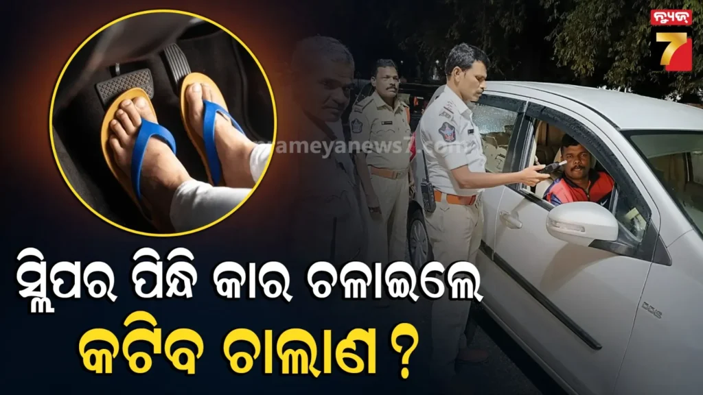 ଚପଲ-ପିନ୍ଧି-ଗାଡ଼ି-ଚଲାଇଲେ-କଟିବ-କି-ଚାଲାଣ-?-ଜାଣନ୍ତୁ-କ’ଣ-କହୁଛି-ଭାରତୀୟ-ଟ୍ରାଫିକ୍-ନିୟମ…