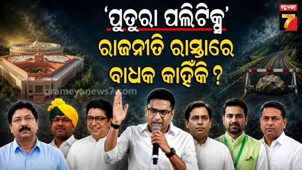 ଭାରତୀୟ-ରାଜନୀତିରେ-‘ପୁତରା’ମାନେ-କାହିଁକି-ରକେଟ୍-ଭଳି-ଉଠନ୍ତି-ଓ-ପଡନ୍ତି?-ଅଭିଷେକ-ବାନାର୍ଜୀଙ୍କ-ଠାରୁ-ରାଜ-ଠାକରେ…