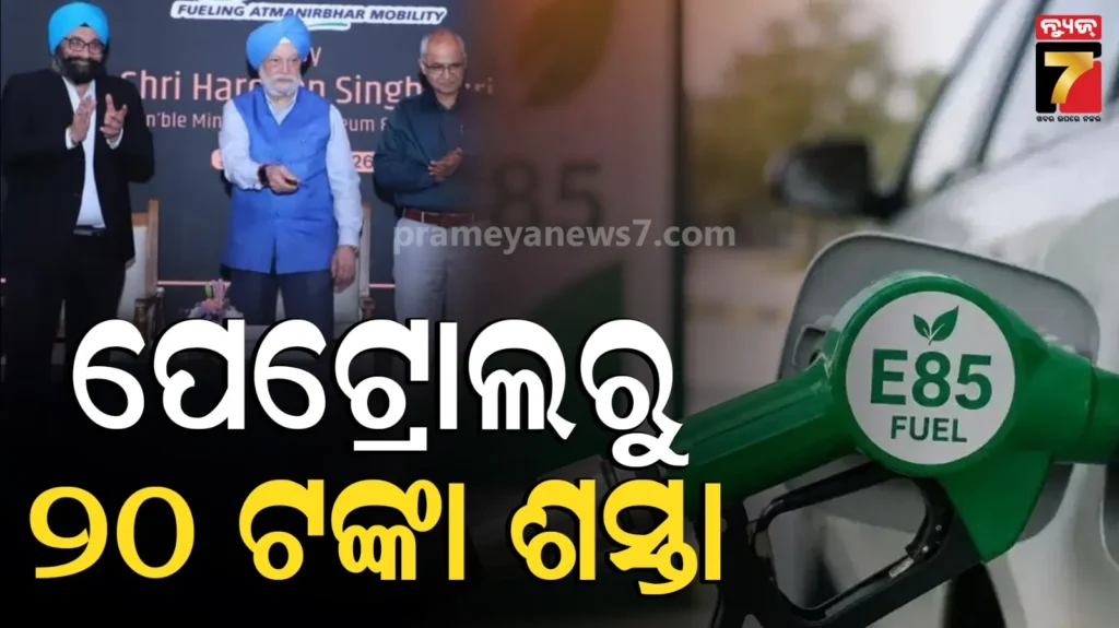 e85-fuel:-ଭାରତରେ-ଲଞ୍ଚ୍-ହେଲା-e85-ଫୁଏଲ୍,-ପେଟ୍ରୋଲ୍-ଠାରୁ-୨୦-ଟଙ୍କା-ଶସ୍ତା