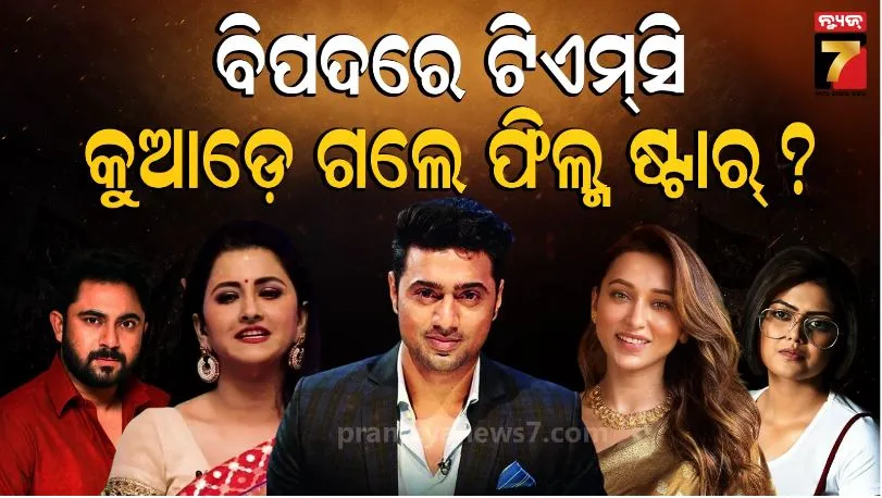 ମମତା-ବାନାର୍ଜୀଙ୍କ-ଟଲିଉଡ-ବ୍ରିଗେଡ୍-ଏବେ-ନିରବ:-ଟିଏମସିର-ସଙ୍କଟ-ସମୟରେ-କୁଆଡ଼େ-ଗଲେ-ବେଙ୍ଗଲି-ଫିଲ୍ମ-ଷ୍ଟାର୍-?