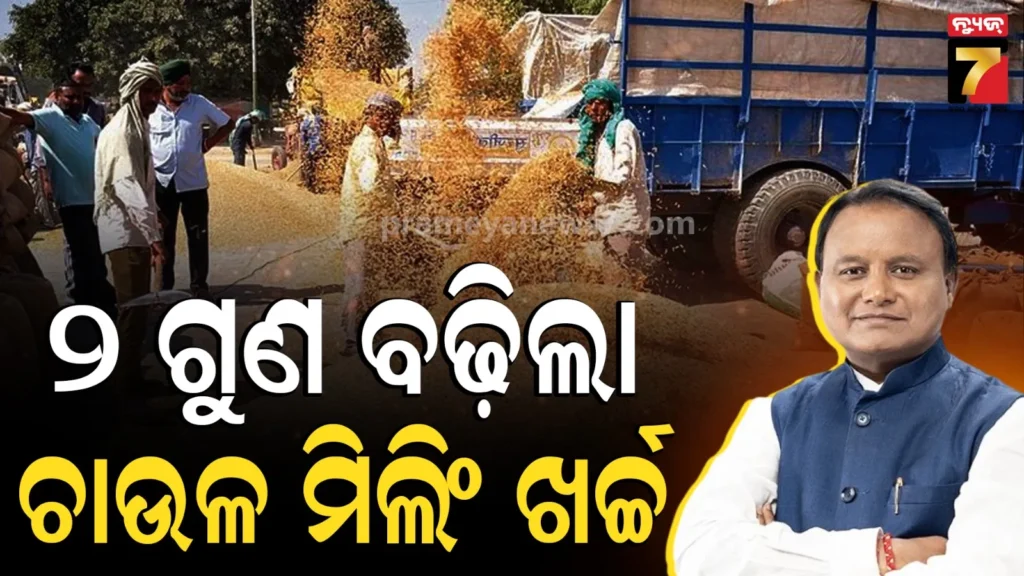 ବଢ଼ିଲା-ଚାଉଳ-ମିଲିଂ-ଖର୍ଚ୍ଚ,-୨୦-ଟଙ୍କାରୁ-୪୦-ଟଙ୍କା-ହେଲା-ଉଷୁନା-ଚାଉଳ-କ୍ୱିଣ୍ଟାଲ