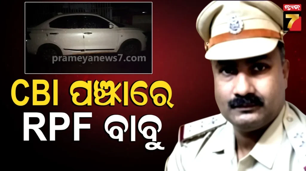 cbi-raid-:-ରାଉରକେଲା-ଷ୍ଟେସନରେ-ବଡ଼ଧରଣର-ଚଢାଉ,-ଆରପିଏଫ୍-ଅଧିକାରୀଙ୍କ-ଘରେ-ଚାଲିଛି-ଚଢାଉ