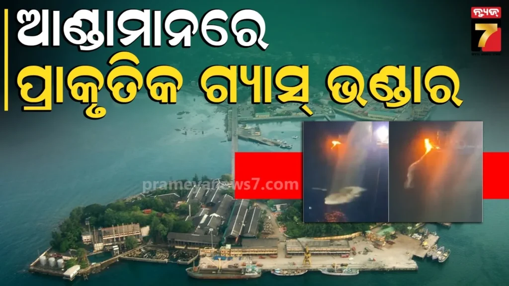 ଆଣ୍ଡାମାନରେ-ମିଳିଲା-ପ୍ରାକୃତିକ-ଗ୍ୟାସର-ସନ୍ଧାନ,-ଭବିଷ୍ୟତରେ-କମିବ-ଅନ୍ୟ-ଦେଶ-ଉପରେ-ନିର୍ଭରତା
