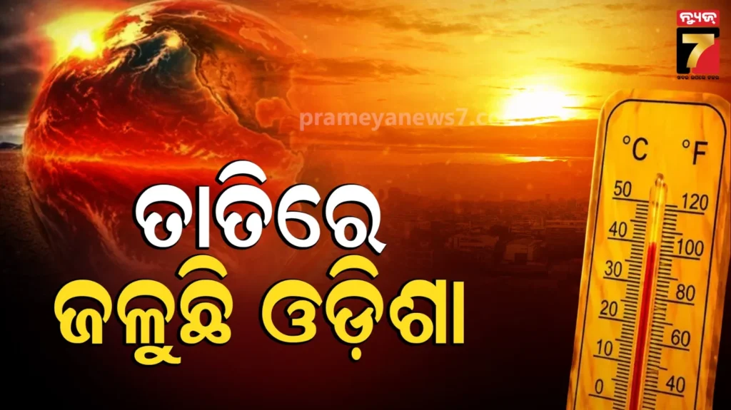 heat-wave-alert-:-କଲବଲ-କରୁଛି-ଖରା,-ଜଳୁଛି-ପଶ୍ଚିମରୁ-ଉପକୂଳ,-୩-ଦିନ-ଯାଏଁ-ଲାଗି-ରହିବ-ଗରମ-ଓ-ଗୁଳିଗୁଳି