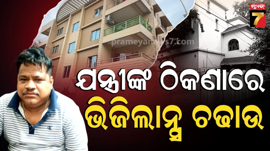vigilance-raid-:-ଭିଜିଲାନ୍ସ-ଜାଲରେ-itda-ସହକାରୀ-ଯନ୍ତ୍ରୀ,-୯ଟି-ସ୍ଥାନରେ-ଚାଲିଛି-ଛାନ୍‌ଭିନ୍