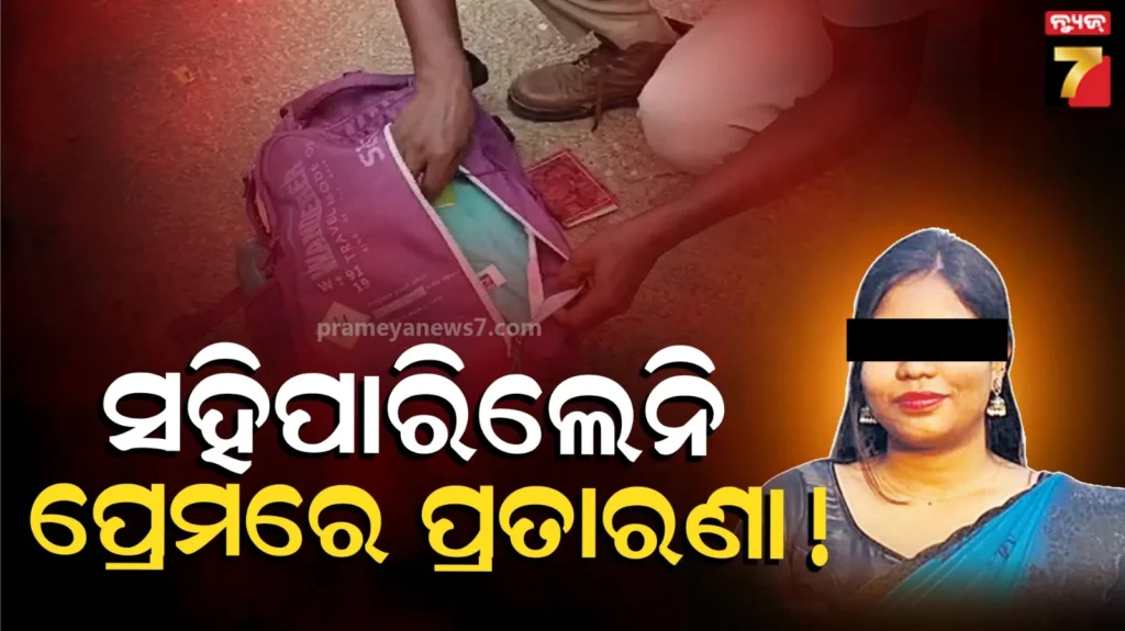 ଡାକ୍ତରୀ-ଛାତ୍ରୀ-ମୃତ୍ୟୁ-ଘଟଣାରେ-ନୂଆ-ଟ୍ୱିଷ୍ଟ-:-୧୫-ବର୍ଷର-ପ୍ରେମ-ସଂପର୍କରେ-ଆସିଲା-ଫାଟ,-ଆଉ-କାହା-ପାଇଁ-ପ୍ରେମିକ-କରିଲା-ପ୍ରତାରଣା…